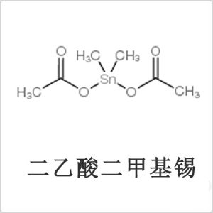 二醋酸二甲基錫，醋酸二甲基錫，醋酸甲基錫，CAS 13293-57-7，二二甲基錫，二甲基錫，甲基錫